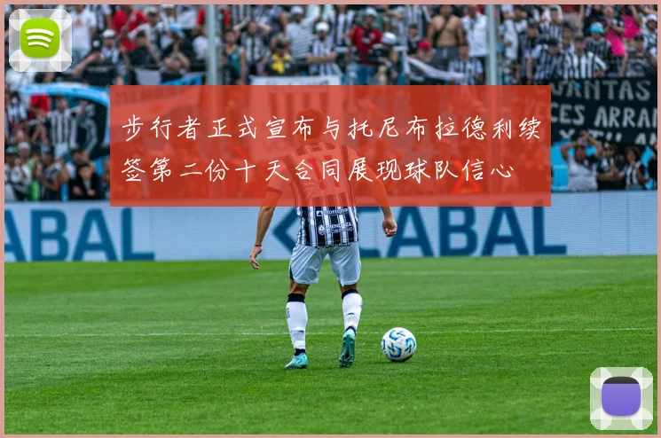 步行者正式宣布与托尼布拉德利续签第二份十天合同展现球队信心
