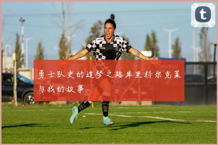 勇士队史的追梦之路库里科尔克莱与我的故事