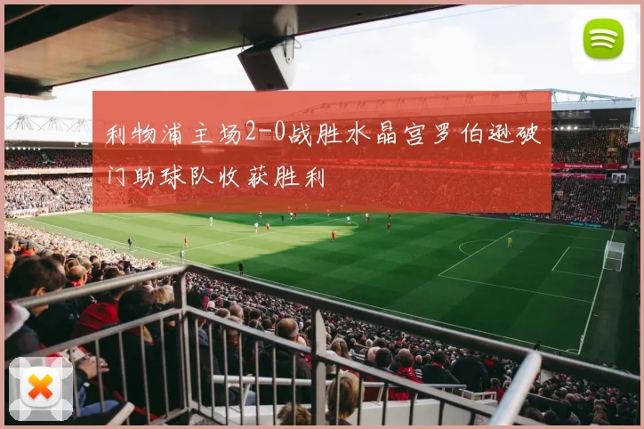 利物浦主场2-0战胜水晶宫罗伯逊破门助球队收获胜利