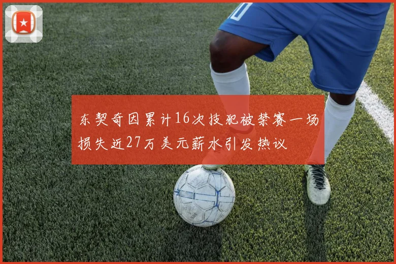 东契奇因累计16次技犯被禁赛一场损失近27万美元薪水引发热议