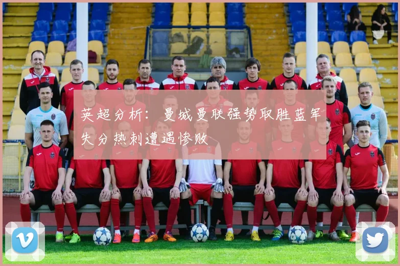 英超分析：曼城曼联强势取胜蓝军失分热刺遭遇惨败