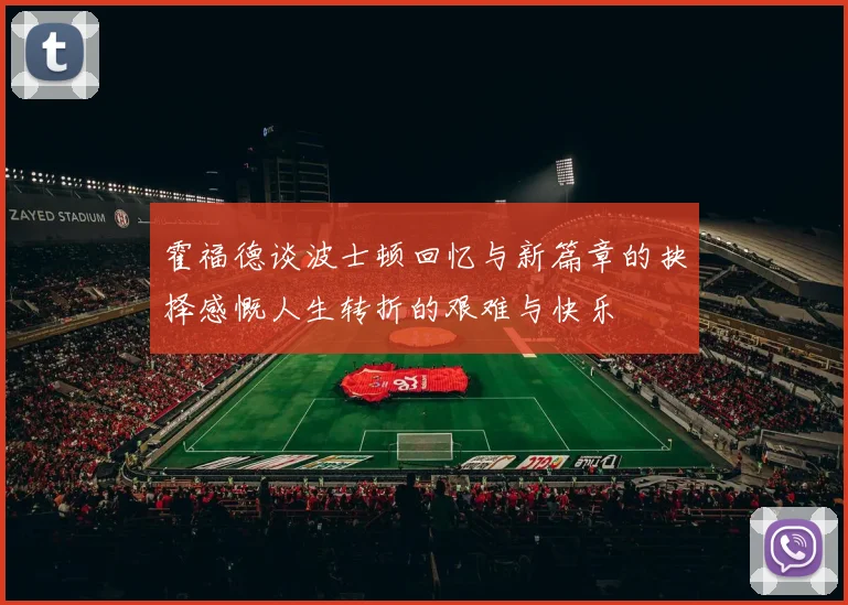 霍福德谈波士顿回忆与新篇章的抉择感慨人生转折的艰难与快乐