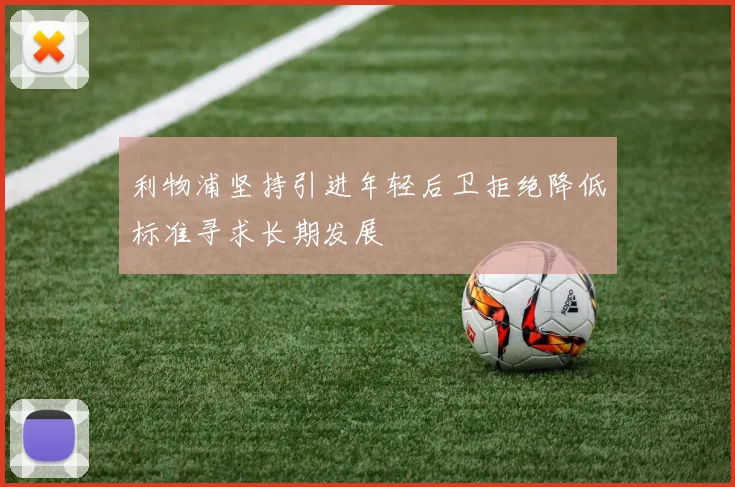 利物浦坚持引进年轻后卫拒绝降低标准寻求长期发展